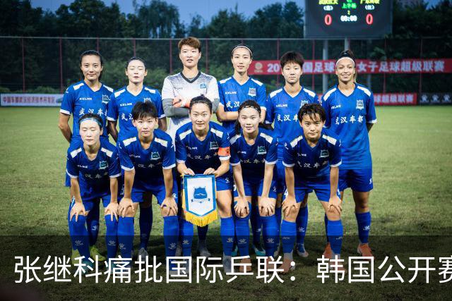 张继科痛批国际乒联：韩国公开赛抽签不公，愤而退赛