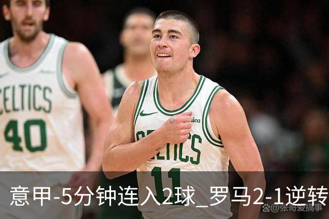 意甲-5分钟连入2球 罗马2-1逆转副班长夺3连胜
