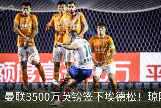 曼联3500万英镑签下埃德松！琼阿梅尼转会或成下个目标