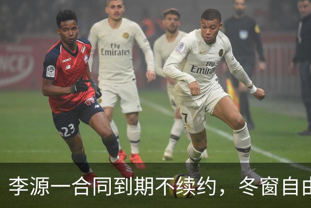 李源一合同到期不续约，冬窗自由身离队引多队争抢